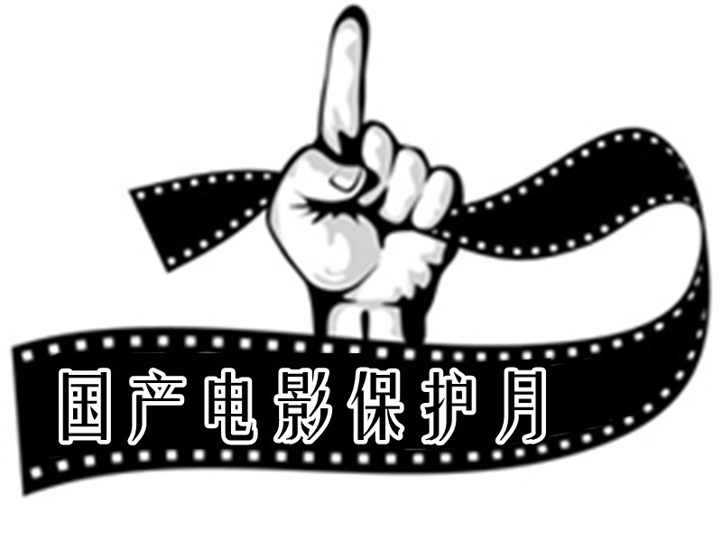 国产电影保护月(电影)