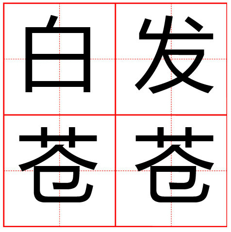白发苍苍是一个汉语成语,读音是bái fà cāng cāng,意思是形容人的