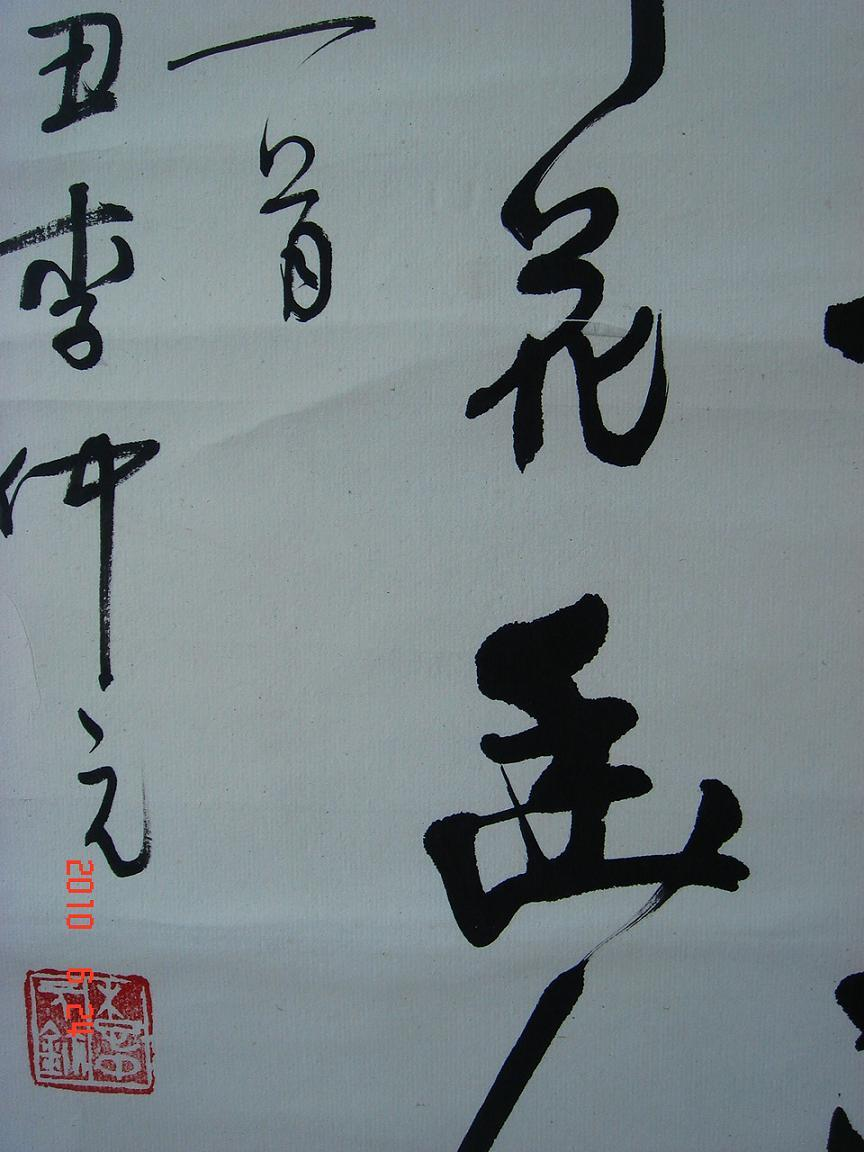 中国当代著名书法家. 自幼学书,从欧阳询入手继习褚遂良,颜真卿诸家.