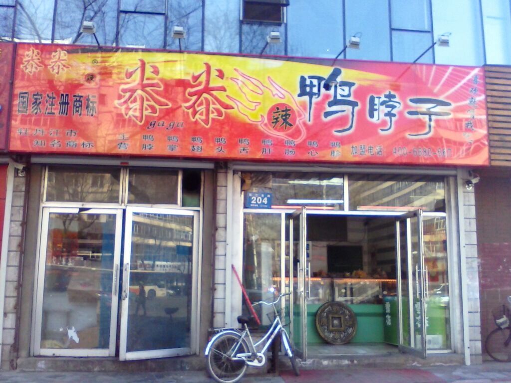 尜尜辣鸭脖子招商加盟