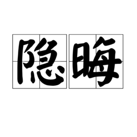 隐晦是汉语词汇,拼音yǐn huì,指说的话,写的文章所表示的意思曲折不