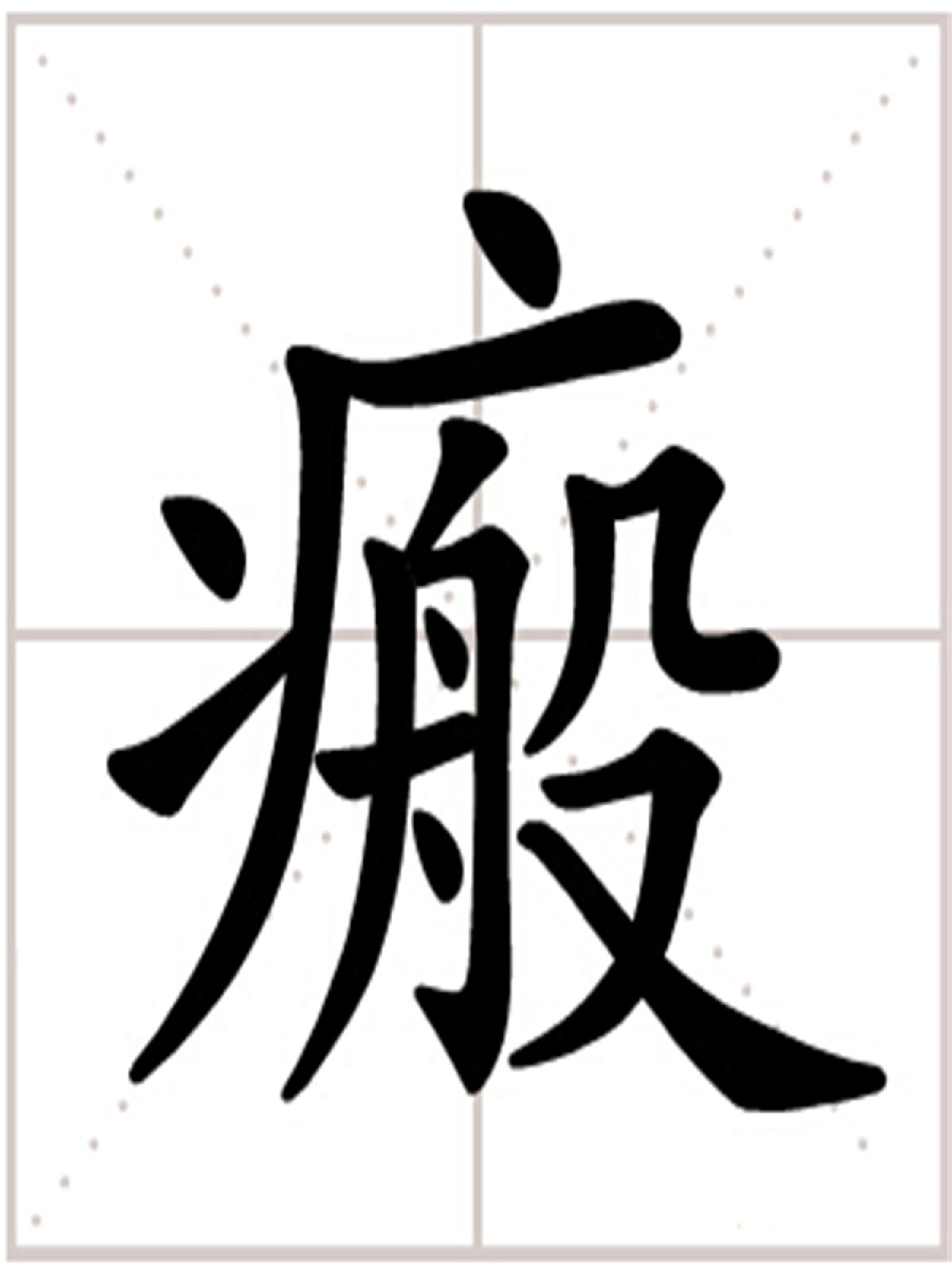瘢汉字