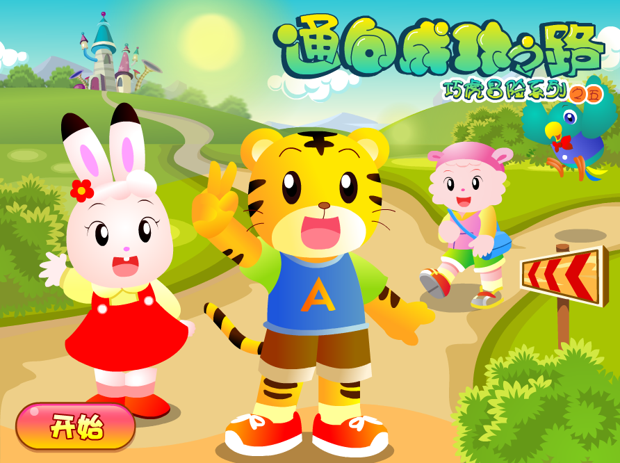 巧虎通向成功之路 (其他游戏相关)