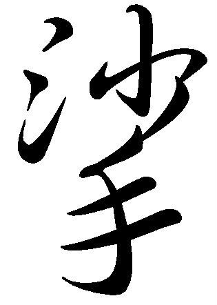 读作suō是抚摸的意思;读作sa是用手轻轻按着一下一下地移动的意思;读