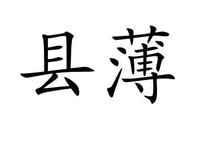 县薄 (词汇)