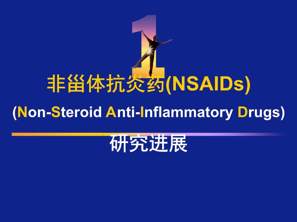 drugs,nsaids),是一類不含有甾體結構的抗炎藥,用於解熱,鎮痛,消炎