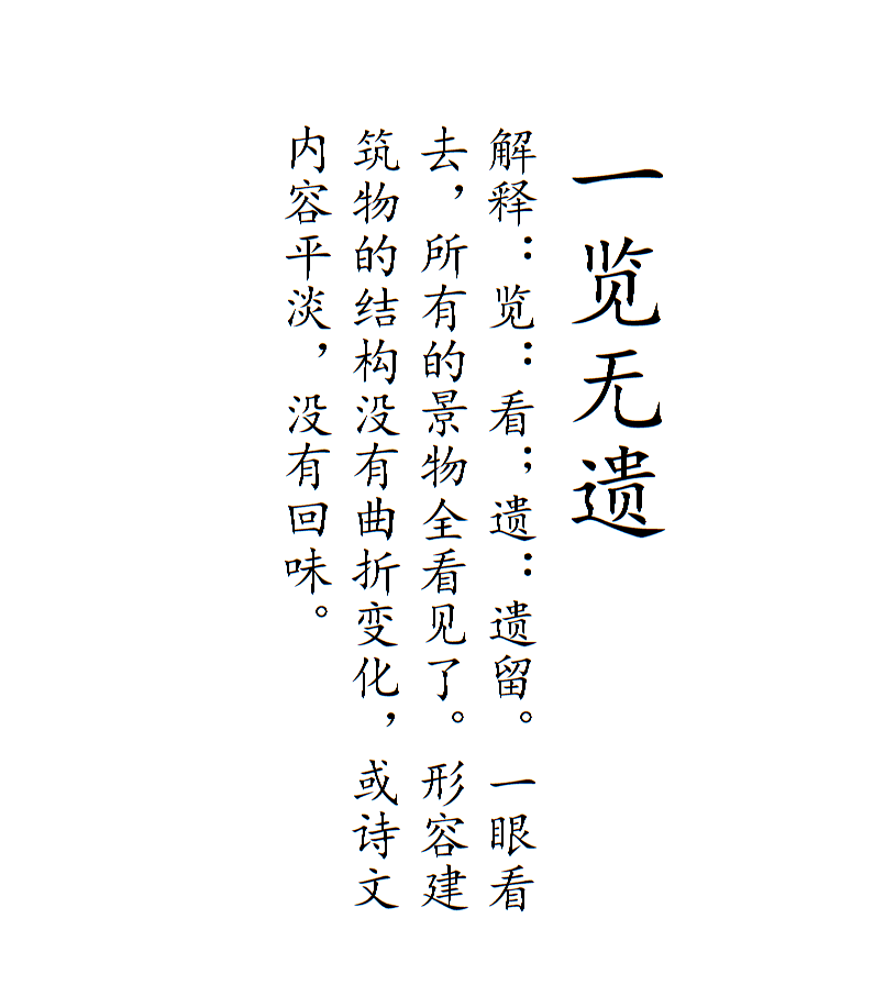 形容建筑物的结构没有曲折变化,或诗文内容平淡,没有回味.