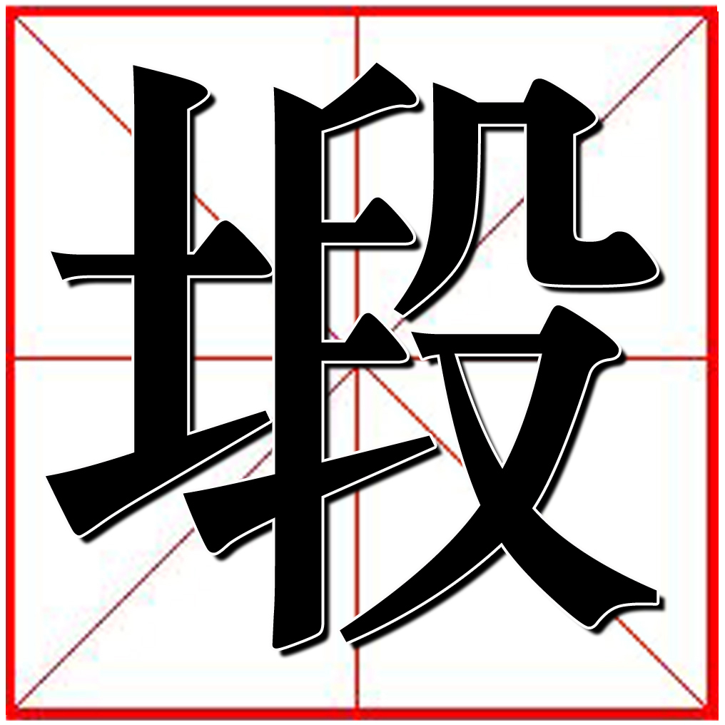 塅(漢字)漢字塅,拼音:duàn,檢索部首:土,總筆畫:12,釋義:大片的平地