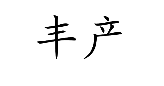 豐產(詞彙)豐產是一個漢語詞語,拼音是fēng chǎn,意思是財產多,富足