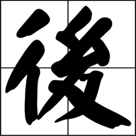 后汉字词汇