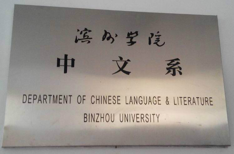 滨州学院中文系(学校)