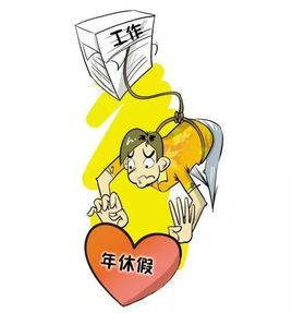 年休假(事业单位|公司)