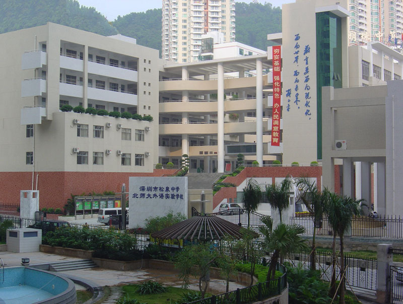 深圳市松泉中学校学校