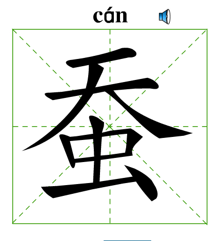 蚕(汉字)