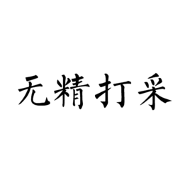 无精打采(成语)无精打采是一个汉语成语,拼音为:wú jīng dǎ cǎi