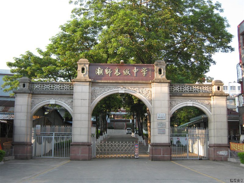 汕头市潮师高级中学 (学校)