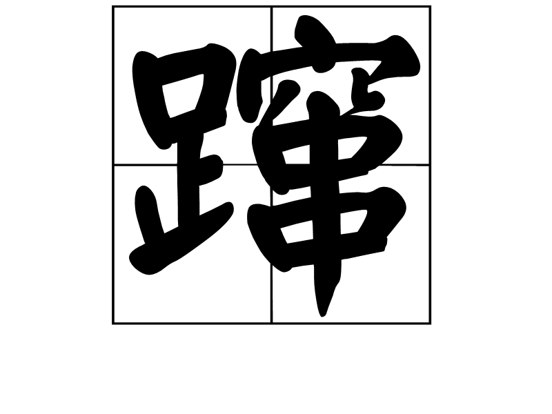 躥 (漢字)