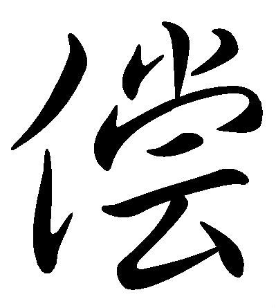 偿(汉字)