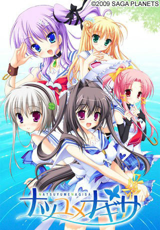 planets公司在2009年推出的一款美少女游戏,saga planets四季系列的夏