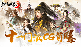 剑光飞舞！《剑侠世界3》11大门派超炫CG首曝