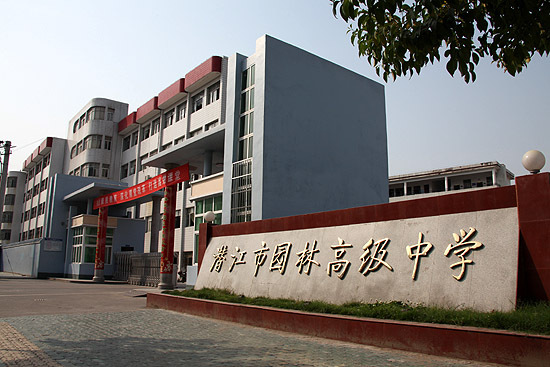 潜江市实验高级中学 (学校)