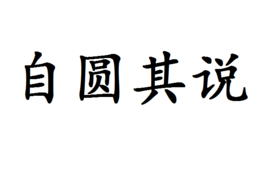 自圆其说是一个汉语成语,拼音是zì yuán qí shuō,意思是指说话的