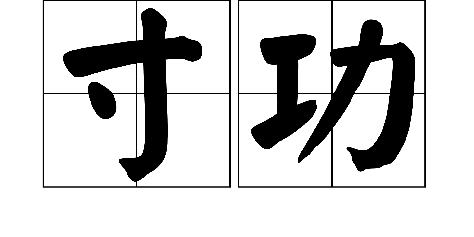 寸功(词汇)【词目】寸功【拼音】cùn gōng【释义】1,极小的功劳.