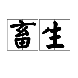 畜牲二字图片图片