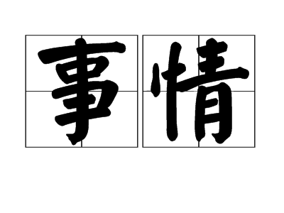 言 義渠君 道里長遠,不能復得相見也,請告事