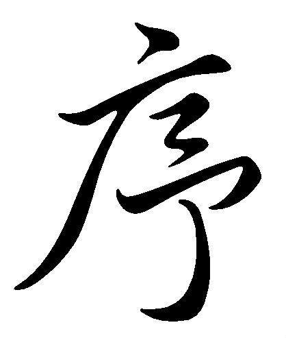 序(汉字)