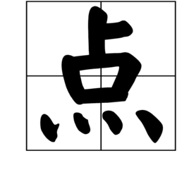 点 (汉字)