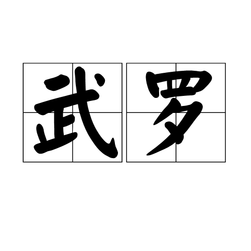 武罗(其他虚拟人物相关)