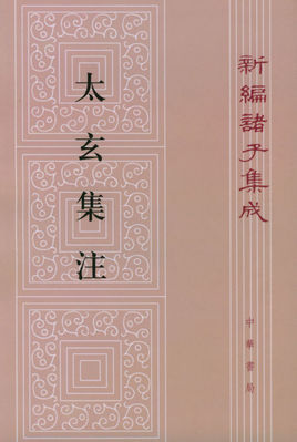 太玄(图书)