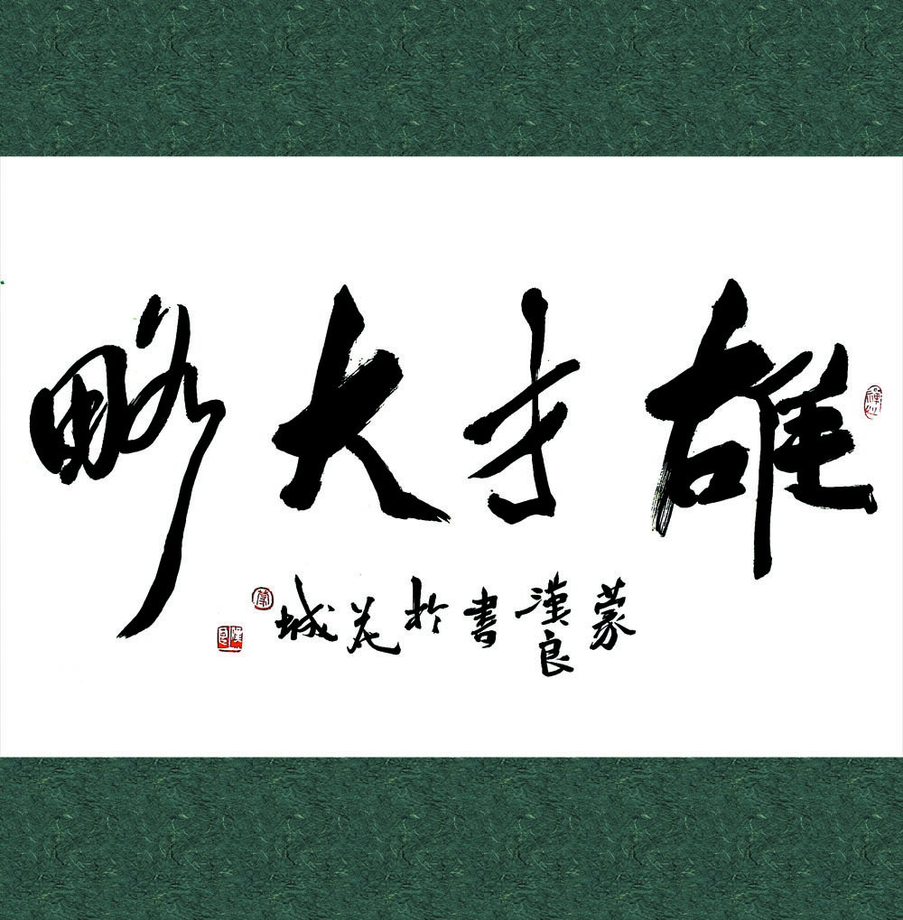 雄才大略 (成語)