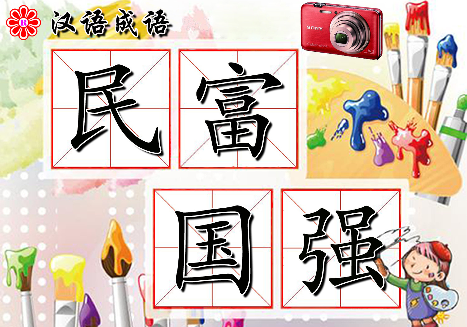 民富国强(成语)