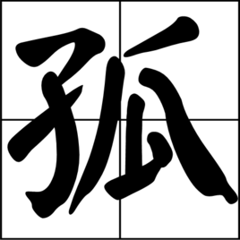 孤(词汇)
