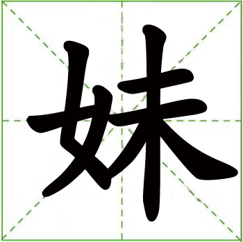 妹 (汉字)