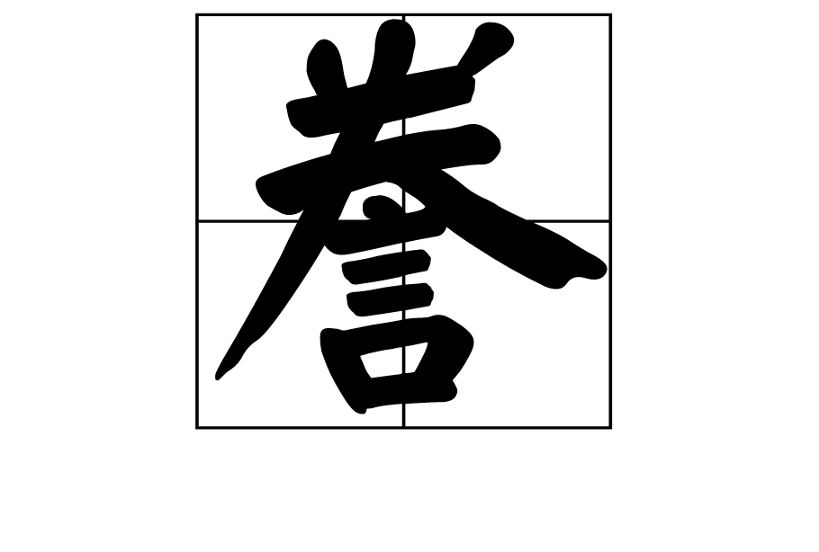 誊(汉字)