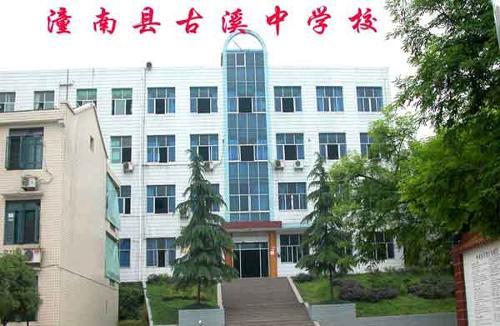 潼南古溪中学 (学校)