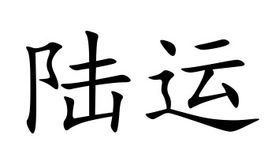 領域提 交石材礦業商業能源