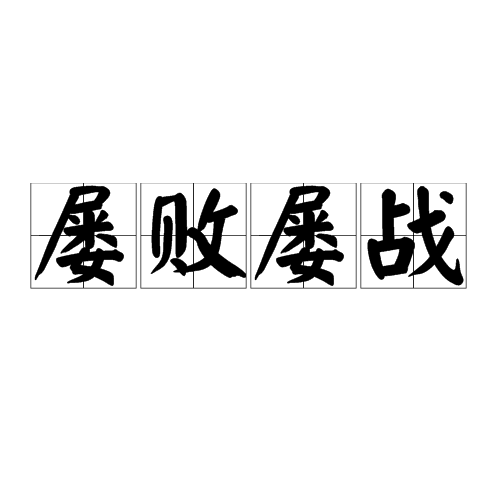 拼音 lǚ bài lǜ zhàn,意为多次打仗失败还继续坚持作战