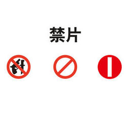 禁片(电影)禁片是指禁止任何途径传播的影片或影视作品.