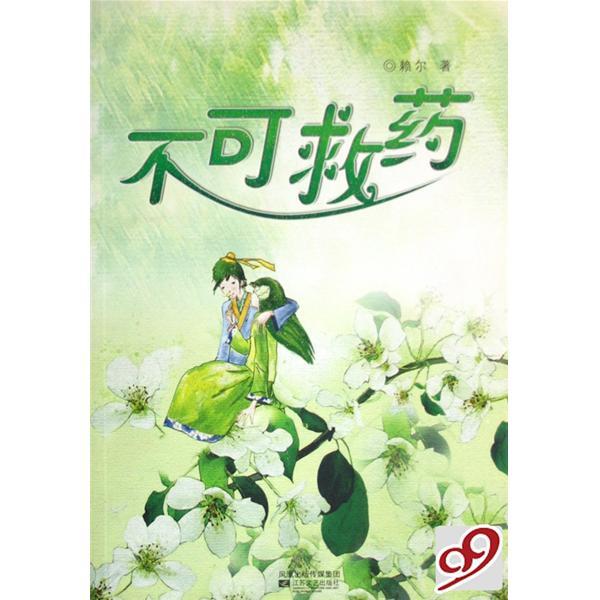 《不可救药》 (其他游戏相关)