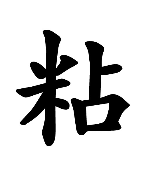 粘(词汇)粘是多音字,读音为zhān和nián