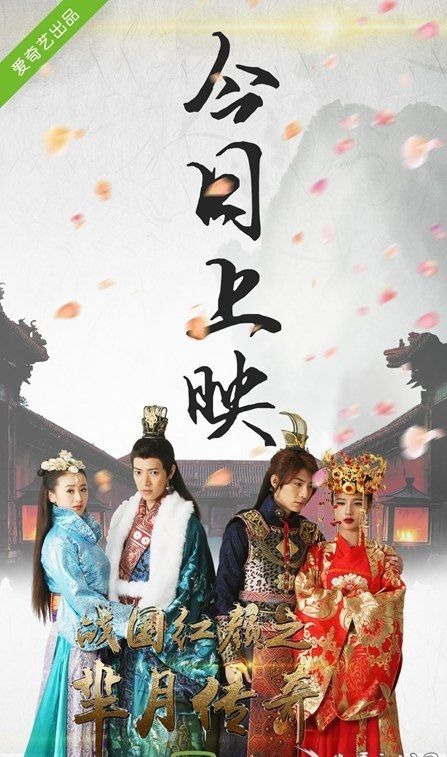 战国红颜之芈月传奇 (电视剧)