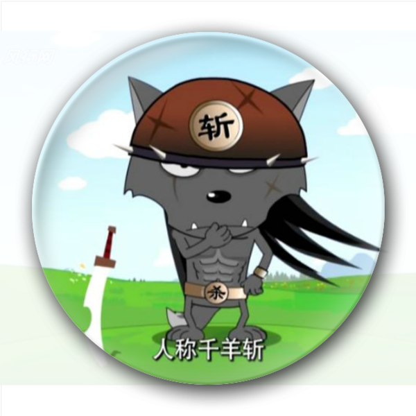 千羊斩动漫人物