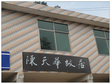 陈天华故居 (其他人物相关)