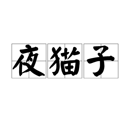 夜猫子(词汇)_技点百科