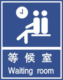 等候室电影