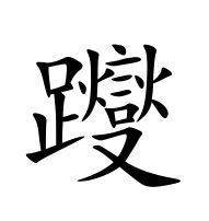 躞(漢字)拼音:xiè[躞蹀](xièdié)動〖蹀躞〗.知識點添加提 交